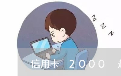 信用卡 2000 起诉/2023070927372